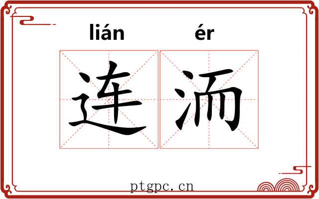 连洏