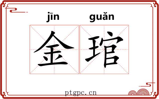 金琯