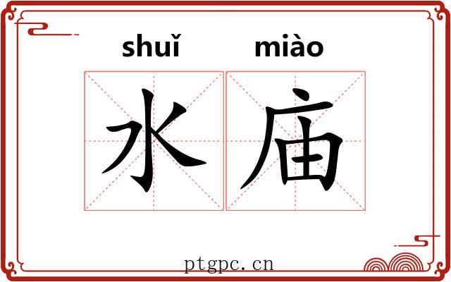 水庙