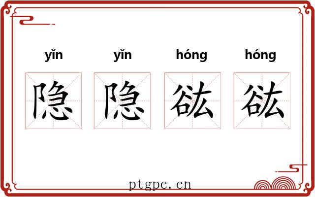 隐隐谹谹