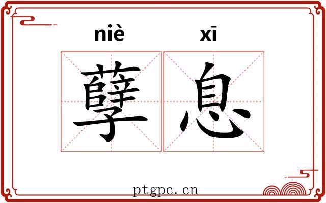 孽息 孽息