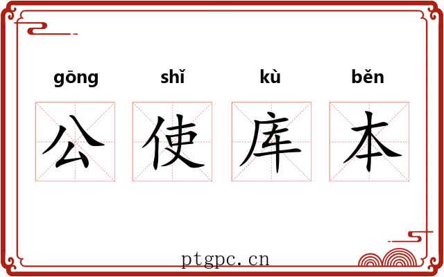公使库本 公使库本