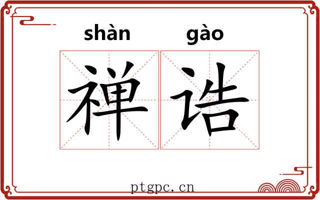 禅诰