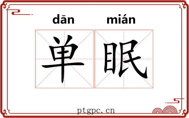 单眠