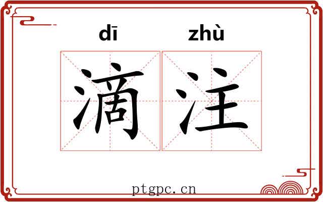 滴注