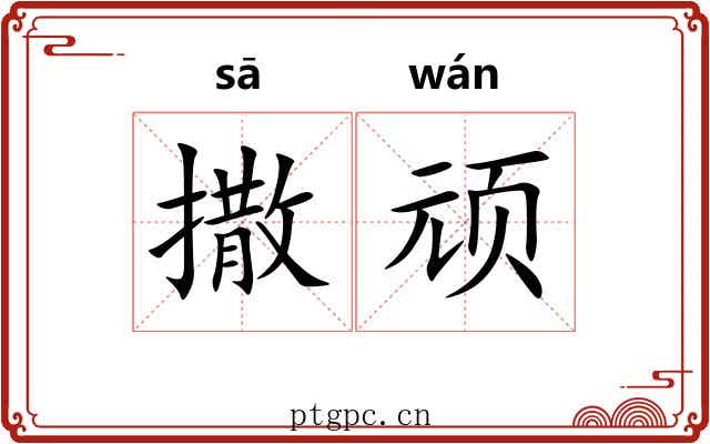 撒顽