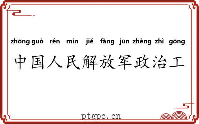 中国人民解放军政治工作 中国人民解放军政治工作