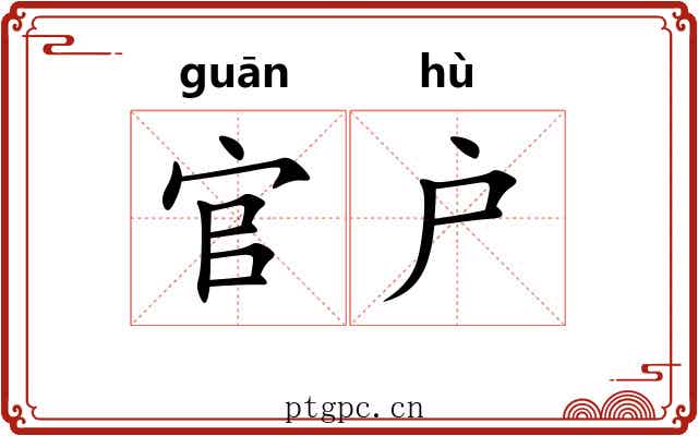 官户