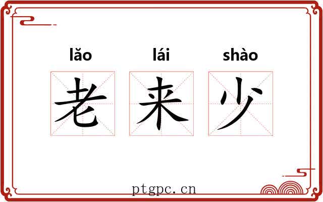 老来少 老来少