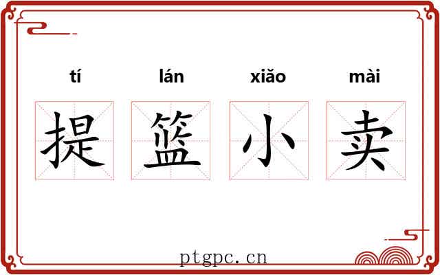 提篮小卖 提篮小卖