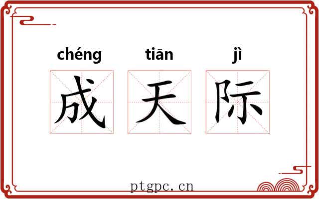成天际