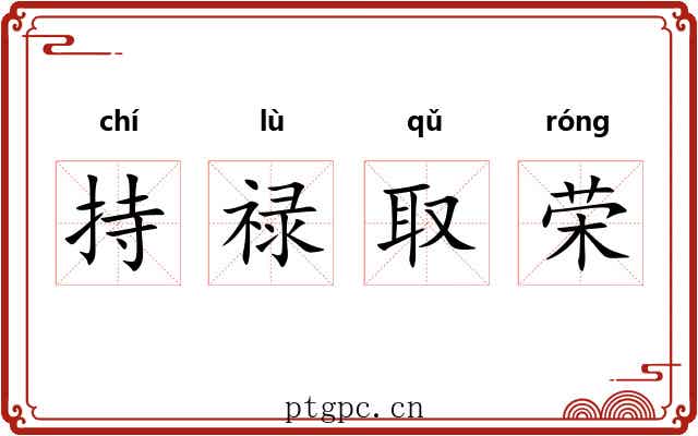 持禄取荣 持禄取荣