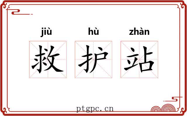 救护站 救护站