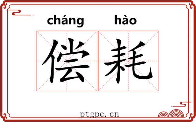 偿耗