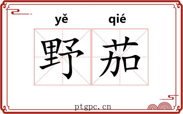 野茄