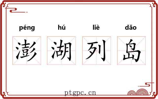 澎湖列岛