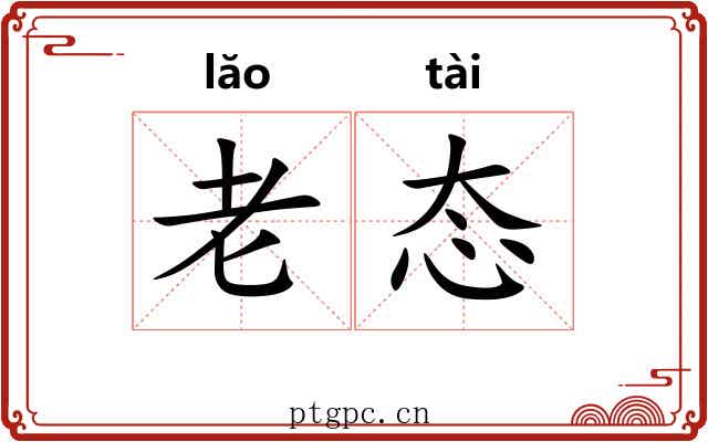 老态