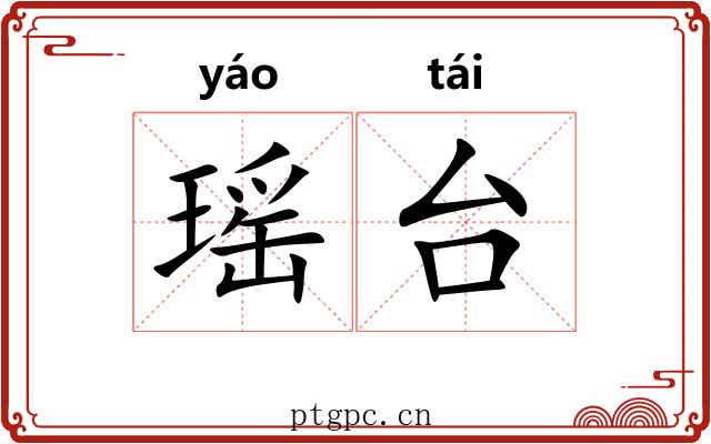 瑶台