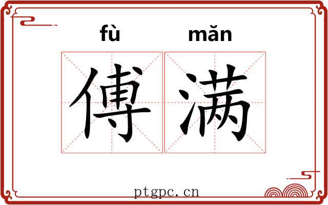 傅满