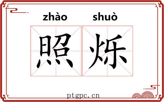 照烁