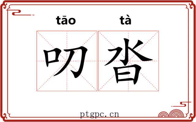 叨沓