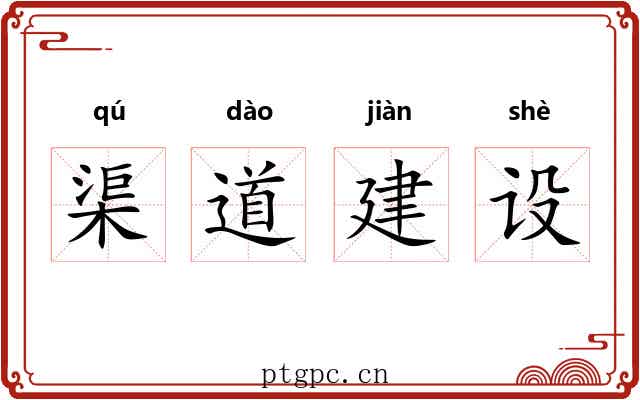 渠道建设