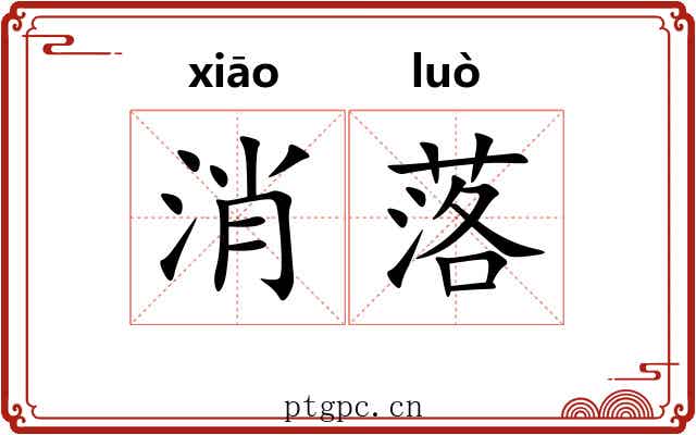 消落