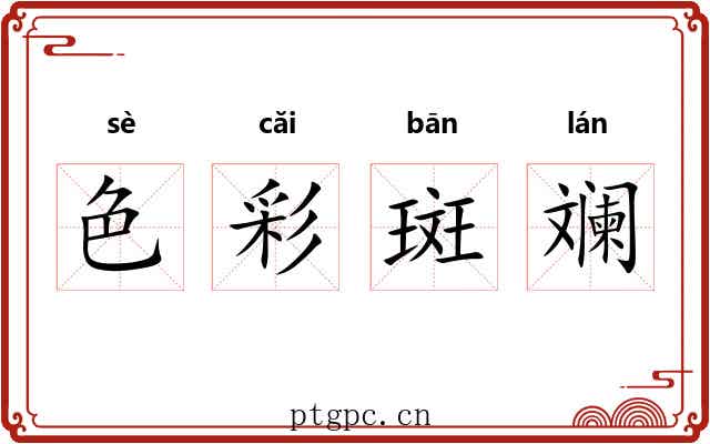 色彩斑斓