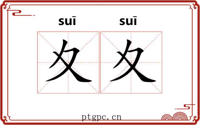 夊夊