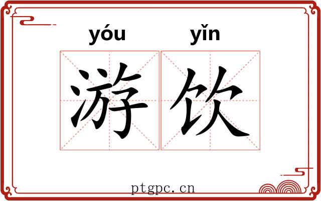 游饮