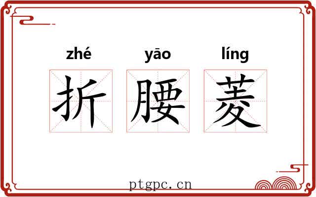折腰菱
