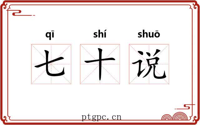 七十说 七十说