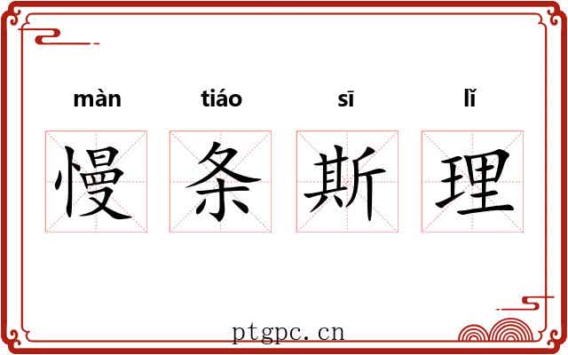 慢条斯理 慢条斯理