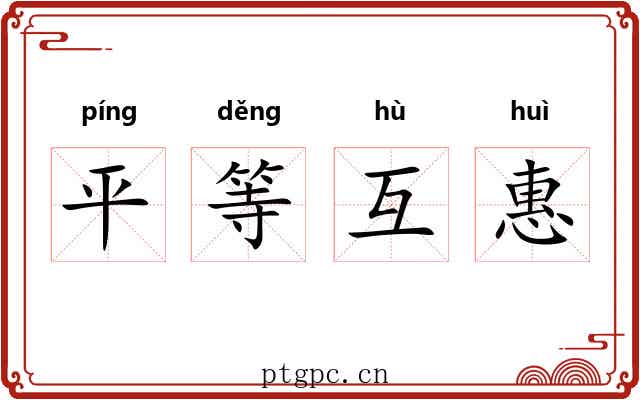 平等互惠 平等互惠