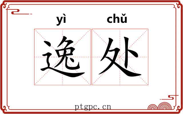 逸处 逸处