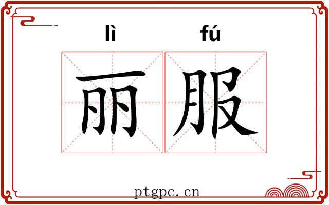 丽服 丽服
