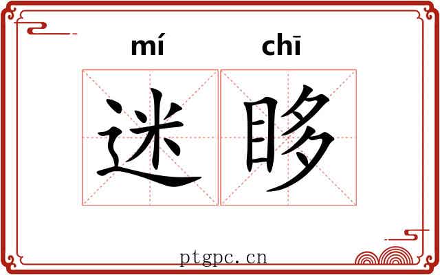 迷眵