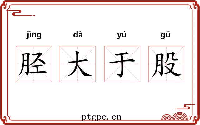 胫大于股