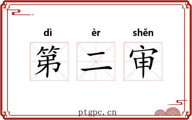 第二审