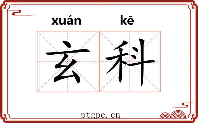 玄科 玄科