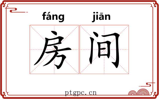 房间 房间