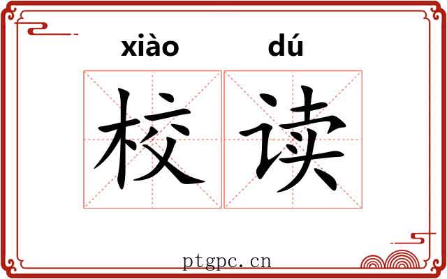 校读