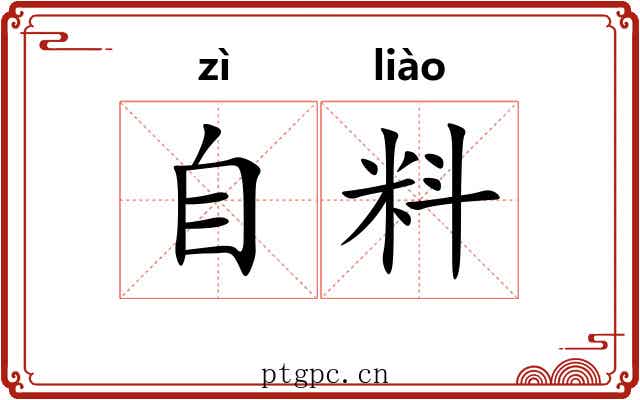 自料 自料