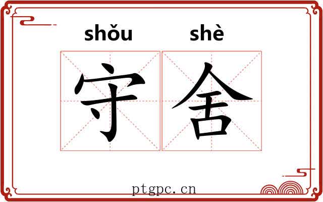 守舍