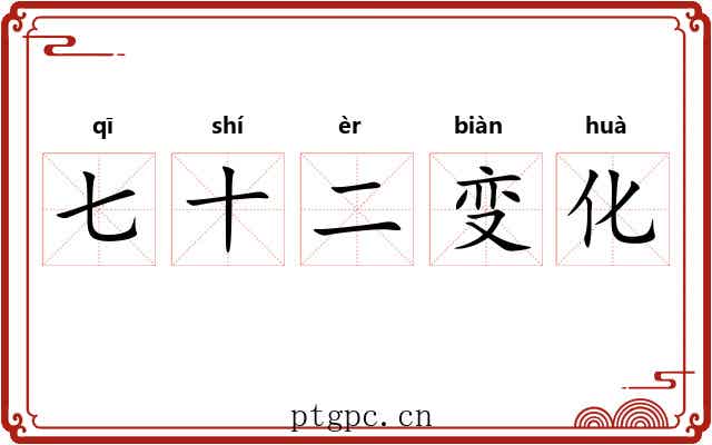 七十二变化 七十二变化