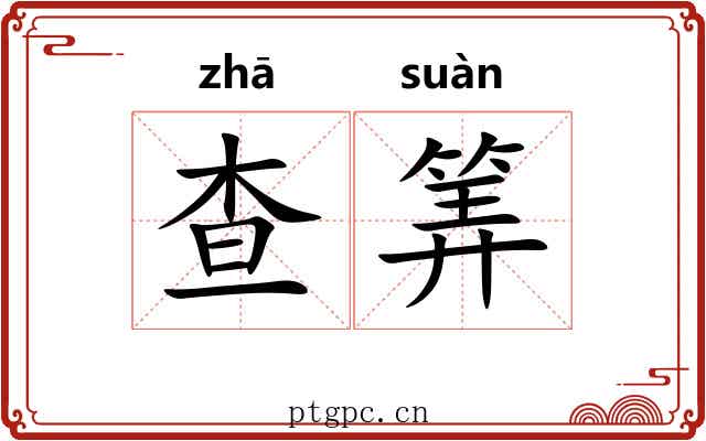 查筭