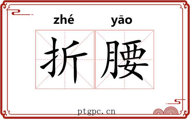 折腰
