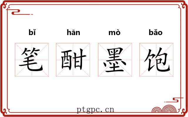 笔酣墨饱