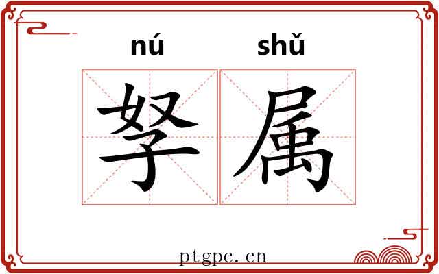 孥属 孥属
