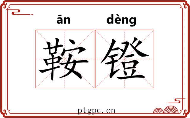 鞍镫